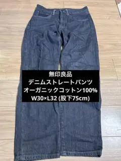 美品　無印良品 紳士 デニムレギュラーパンツ W30×L32 ブラック