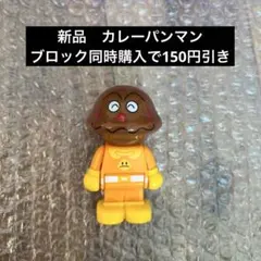新品　カレーパンマン　アンパンマン ブロックラボ　ブロックドール　スウィング