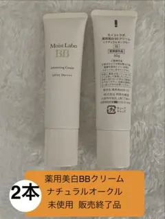 2本セット 未使用 店頭販売終了品 03ナチュラルオークル 薬用美白BBクリームのサムネイル