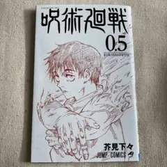 呪術廻戦 0.5 非売品