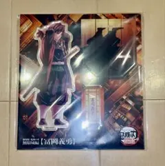 劇場版 鬼滅の刃　冨岡義勇　アクリルスタンド