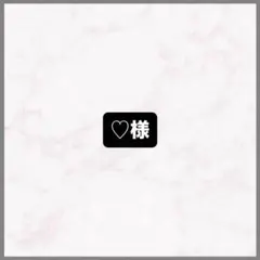 ♡様