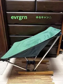 新品　evrgrn ロッキングチェアCampfire rocker キャンプ椅子 エバーグリーン evrgrn Campfire Rocker ロッキングチェア 2脚