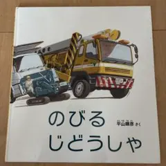 のびるじどうしゃ 平山暉彦 絵本のサムネイル
