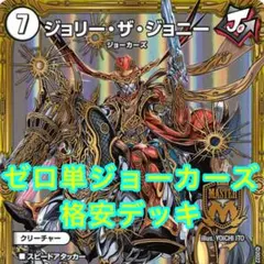 デュエルマスターズ　ゼロ単ジョーカーズ　格安デッキのサムネイル