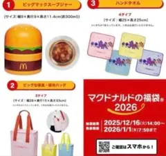 ☆セール☆　♥マクドナルド福袋 グッズのみ♥