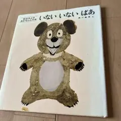 いないいないばあ 瀬川康男