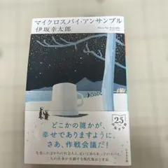 マイクロスパイ・アンサンブル