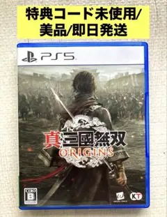 【特典未使用/美品/即日発送】PS5 真・三國無双 ORIGINS