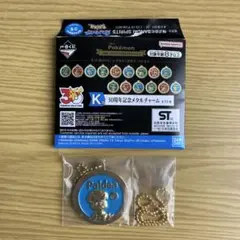 一番くじ ポケモン 30th K賞 メタルチャーム クワッス