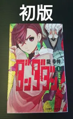 ダンダダン 1巻 初版 第1刷 特典イラストカード付き 美品 龍幸伸