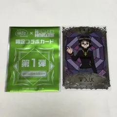 HUNTER×HUNTER 築地銀だこ コラボ 第一弾 カード シズク