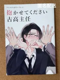 ＊特典のみ＊ 抱かせてください古高主任 ハニーミルクフェアinアニメイト