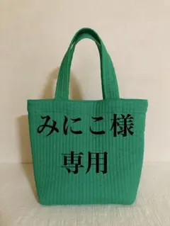 みにこ様専用