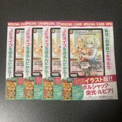 ボルシャック栄光ルピア 4枚セット ドラゴン娘になりたくないっ！ 1巻プロモのサムネイル