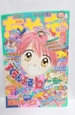 ちゃお　2000年 9月号　本誌