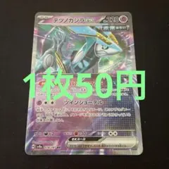 ポケモンカード テツノカシラex RR