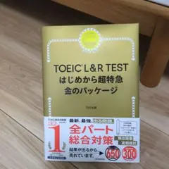 TOEIC L&R TEST はじめから超特急 金のパッケージ