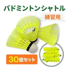 バドミントン シャトル 黄色 野球 バッティング 練習 トレーニング 30個 羽のサムネイル