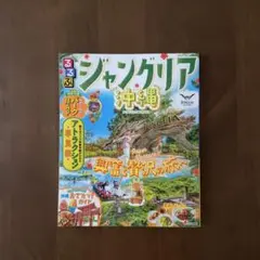 るるぶ　ジャングリア　沖縄