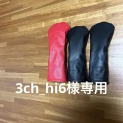 『3ch_hi6様専用』ゴルフ　ヘッドカバー　ウッド用　ハンドメイド