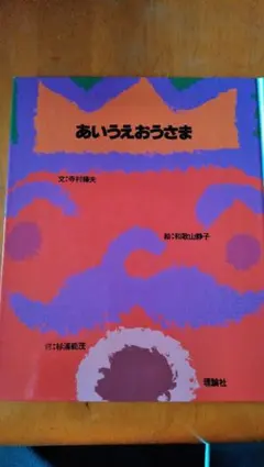 子供絵本　あいうえおうさま