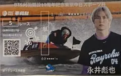 永井彪也選手 記念舟券