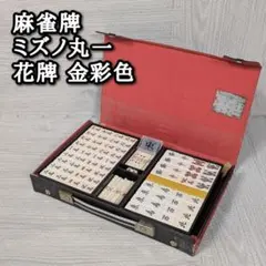 2026年最新】ミズノ丸一 麻雀牌の人気アイテム - メルカリ