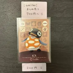 amiiboカード【200円】ビス 286 あつまれどうぶつの森 説明欄必読