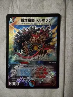 デュエルマスターズ 戦攻竜騎ドルボラン