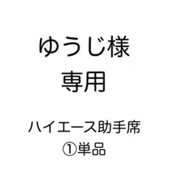 [専用出品]ゆうじ様専用