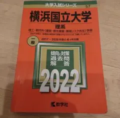 横浜国立大学(理系)