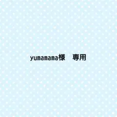 yumamama様　専用