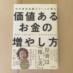 確実にお金を増やして、自由な私を生きる! 元外資系金融エリートが語る価値あるお…