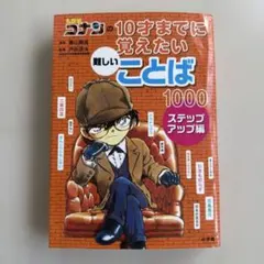 名探偵コナンの10才までに覚えたい難しいことば1000 ステップアップ編