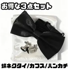 蝶ネクタイ カフス ハンカチ お得な3点セット