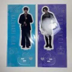 美しい彼 シーズン2 アクリルスタンド 平良一成 清居奏