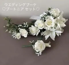 ウェディングブーケ・ブートニアセット