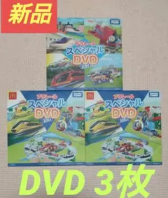 ♥新品♥非売品プラレールDVD3枚 電車トーマス ハッピーセット マクドナルド