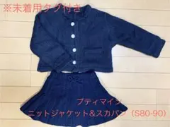 （未着用タグ付き）プティマイン ニットジャケット&スカパン S80-90