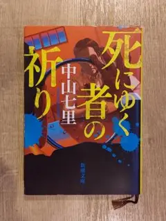 死にゆく者の祈り