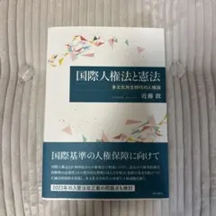 国際人権法と憲法 多文化共生時代の人権論 近藤敦