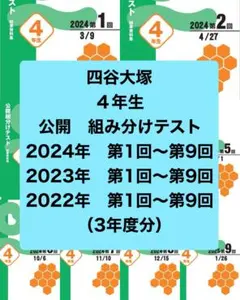 四谷大塚　4年生　3年分 24〜22年　組分けテスト　過去問フルセット　早稲アカ