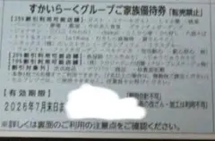 ⚫︎すかいらーくグループご家族優待券 2026年7月末まで　３枚セットのサムネイル