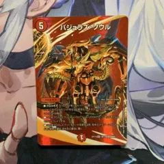 デュエルマスターズ バジュラズソウル MAXレア 4枚セット - メルカリ