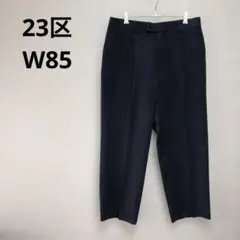 【23区】ダークネイビー プリーツ入り スラックス【85】