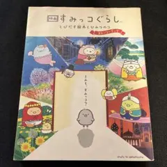 映画 すみっコぐらし とびだす絵本とひみつのコ ストーリーブック