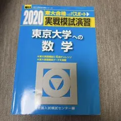 2026年最新】東大入試実戦模試の人気アイテム - メルカリ