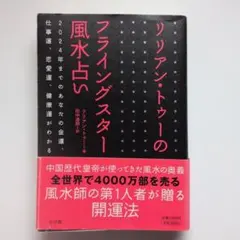 [初版]リリアン・トゥーのフライングスター風水占い