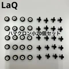 LaQ ラキュー ハマクロン小20個セット - メルカリ